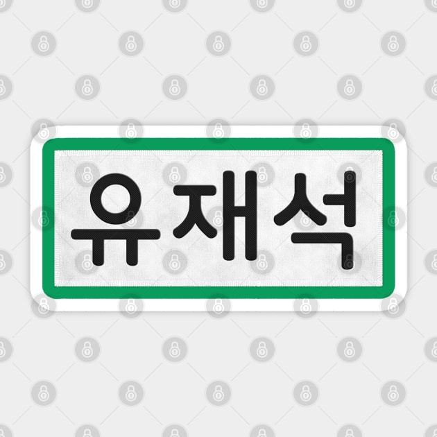 Nametag - Yoo Jae Suk Sticker by firlachiel